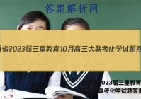 山西省2023届三重教育10月高三大联考化学试题答案