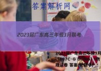 2023届广东高三年级3月联考（807C·G DONG）l物理试卷 答案(更新中)