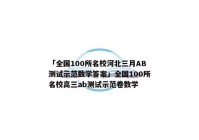 「全国100所名校河北三月AB测试示范数学答案」全国100所名校高三ab测试示范卷数学