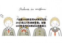 「全国100所名校AB测试示范2023高三5月湖南答案」全国100所名校AB测试示范卷高三