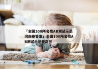「全国100所名校AB测试示范河南卷答案」全国100所名校AB测试示范卷高三