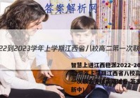 智慧上进江西稳派2022-2023学年上学期江西省八校高二第一次联合考试英语试卷 答案(更新中)
