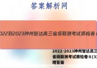2022-2023神州智达高三省级联测考试质检卷Ⅱ(3三)物理答案