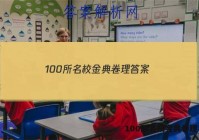 100所名校金典卷理 答案
