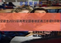 超级全能生2023届高考全国卷地区高三年级9月联考LL(3018C)生物答案