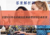全国100所名校模拟金典卷理综综合卷 答案