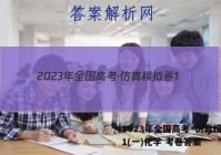 2023年全国高考·仿真模拟卷1(一)化学 考卷答案