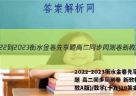 2022-2023衡水金卷先享题 高二同步周测卷 新教材(人教A版)/数学(十九)19答案