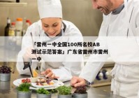 「雷州一中全国100所名校AB测试示范答案」广东省雷州市雷州一中