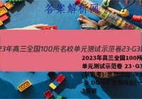 2023年高三全国100所名校单元测试示范卷 23·G3DY(新高考)·思想政治-R-必考-G DONG 思想政治(一)1答案