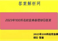 2023年100所名校金典卷理综⑥ 答案