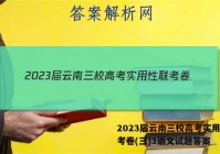 2023届云南三校高考实用性联考卷(三)3语文试题答案