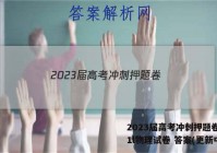 2023届高考冲刺押题卷(一)1l物理试卷 答案(更新中)