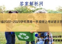 山西省2022~2023学年度高一年级线上考试语文答案
