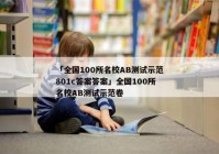 「全国100所名校AB测试示范801c答案答案」全国100所名校AB测试示范卷