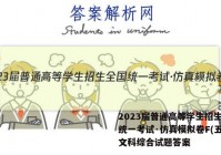2023届普通高等学生招生全国统一考试·仿真模拟卷F(五)5文科综合试题答案