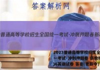 2023普通高等学校招生全国统一考试·冲刺押题卷 新教材(六)6英语试卷 答案(更新中)