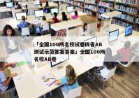 「全国100所名校试卷四省AB测试示范答案答案」全国100所名校AB卷