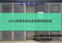2023届高考精准备考原创模拟卷(五)5历史答案