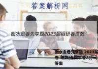 衡水金卷先享题 2023届调研卷 理数(全国甲卷A)(一)1答案