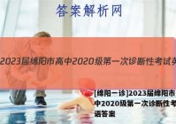 [绵阳一诊]2023届绵阳市高中2020级第一次诊断性考试英语答案