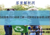 全国名校联考 2023届高三第一次联考试卷地理L试题答案