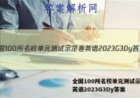 全国100所名校单元测试示范卷英语2023G3Dy答案