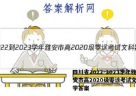 四川省2022-2023学年雅安市高2020级零诊考试文科数学答案