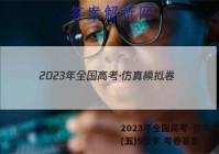 2023年全国高考·仿真模拟卷(五)5数学 考卷答案