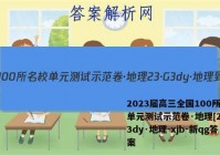 2023届高三全国100所名校单元测试示范卷·地理[23·G3dy·地理-xjb-新qg答案