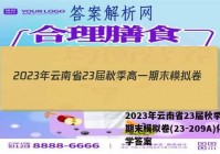 2023年云南省23届秋季高一期末模拟卷(23-209A)化学答案