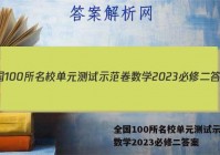 全国100所名校单元测试示范卷数学2023必修二答案