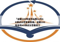 「全国100所名校山西12月AB测试示范答案答案」全国100所名校AB测试示范卷高三