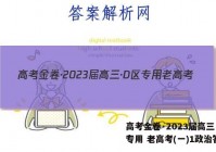 高考金卷·2023届高三·D区专用 老高考(一)1政治答案