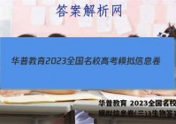 华普教育 2023全国名校高考模拟信息卷(三)3生物答案
