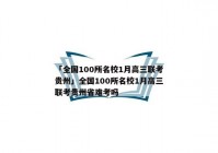 「全国100所名校1月高三联考贵州」全国100所名校1月高三联考贵州省难考吗