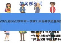 吉林省2022-2023学年第一学期八年级教学质量跟踪测试(二)政治~试卷 答案(更新中)