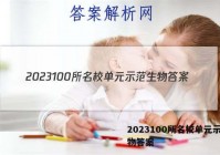 2023100所名校单元示范生物答案