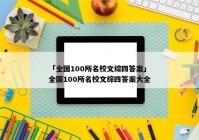 「全国100所名校文综四答案」全国100所名校文综四答案大全