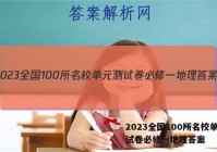 2023全国100所名校单元测试卷必修一地理答案