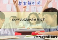 100所名校高校金典卷 答案