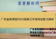 广东省燕博园2023届高三年级综合能力测试(CAT)(广东卷)地理答案