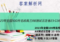 2023年全国100所名校高三AB测试示范卷 23·G3AB(新高考)·地理-R-必考-QG 地理(十五)15答案