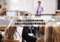 「全国100所名校期中联考卷」全国100所名校期中联考卷答案
