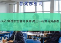 2023年衡水金卷先享题·高三一轮复习夯基卷(湖南专版) 地理(一)1试题答案