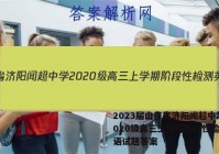 2023届山东省济阳闻超中学2020级高三上学期阶段性检测英语试题答案