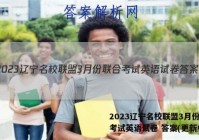 2023辽宁名校联盟3月份联合考试英语试卷 答案(更新中)