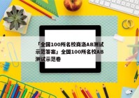 「全国100所名校商洛AB测试示范答案」全国100所名校AB测试示范卷