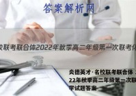 炎德英才·名校联考联合体 2022年秋季高二年级第一次联考化学试题答案