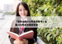 「姚安全国100所名校联考」全国100所名校最新答案